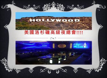 美國-洛杉機夜總會-(東區)