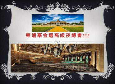 柬埔寨-高級夜總會-(金邊)