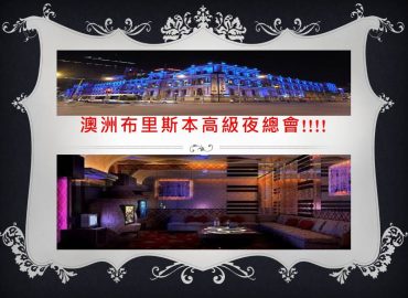 澳洲-高級夜總會-(布里斯本)
