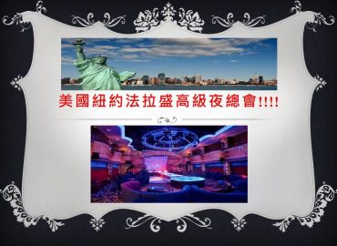 美國-紐約-(法拉盛)